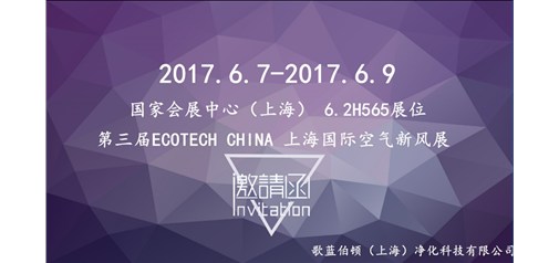 第三届ECOTECH CHINA 上海国际空气新风展 邀请函